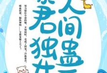 我，暴君独女，人间蛊王！最新章节，我，暴君独女，人间蛊王！免费阅读-艾米文学