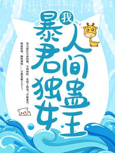 我，暴君独女，人间蛊王！最新章节，我，暴君独女，人间蛊王！免费阅读