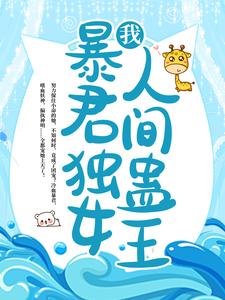 苏烟雨苏千绝巫山妖神梦魔为主角的小说我，暴君独女，人间蛊王！在线阅读