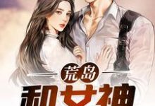 张超赵琳琳小说在线章节免费阅读(荒岛:和女神一起求生无弹窗无删减)-艾米文学