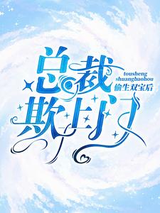 男女主人公秦诺封佑安小说偷生双宝后，总裁欺上门章节免费阅读