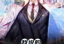 完结版《我说的都是真的啊！》章节阅读-艾米文学
