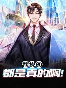 完结版《我说的都是真的啊！》章节阅读