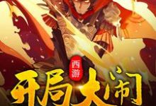 《西游：开局大闹如来佛殿》小说主角江天如来佛祖玉帝菩提老祖章节章节免费在线阅读-艾米文学