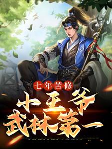 赵朔乔峰为主角的小说好看吗？免费读七年苦修，小王爷武林第一