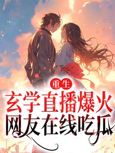 主人公叶初小说重生：玄学直播爆火，网友在线吃瓜在线章节阅读
