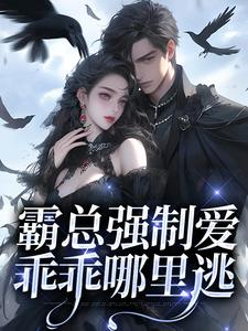 霸总强制爱，乖乖哪里逃小说完结了吗？在哪里可以免费读到？