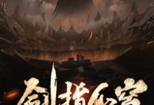 慕枫为主角的小说好看吗？免费读剑指仙穹-艾米文学
