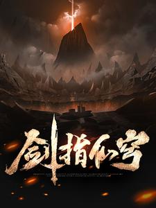慕枫为主角的小说好看吗？免费读剑指仙穹