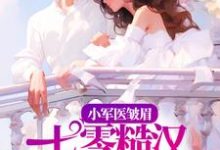 完结版《小军医皱眉,七零糙汉红眼拼命》免费阅读-艾米文学