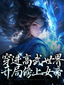 穿进高武世界，开局傍上女帝小说的无弹窗阅读体验，寻找免费阅读网站