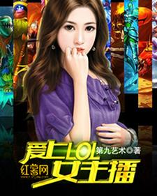 爱上lol女主播免费阅读，爱上lol女主播杨杰林晓微