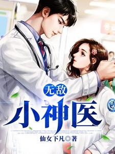 王希希腾哥江腾为主角的小说好看吗？免费读无敌小神医