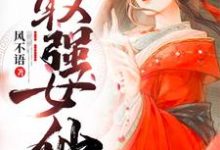 已完结小说《最强女仙》章节免费阅读-艾米文学