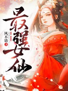 最强女仙这本小说完结了吗？免费查看最新章节
