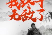 七世重生后，我终于无敌了这本小说完结了吗？免费查看最新章节-艾米文学