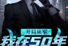 开局从军，我在50年谋发展小说无弹窗阅读的网站推荐-艾米文学