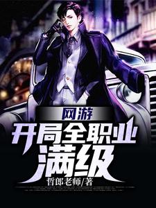 唐笑间李妍熙樊振的小说在哪里看？免费在线阅读网游：开局全职业满级