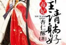 惊世毒妃:邪王,请躺好!小说免费资源,惊世毒妃:邪王,请躺好!在线阅读-艾米文学