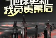 主角秦川小说第四天灾：地球更新，我负责幕后？免费阅读-艾米文学