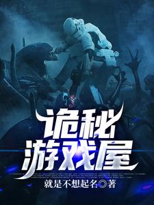 诡秘游戏屋方雷小说在线章节免费阅读