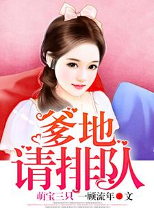 主角陆倾心乔亦琛三个宝贝范萱萱小说完结版在线阅读，萌宝三只：爹地请排队免费看