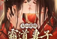 温庭玉虞娇棠小说《双向救赎：霸道妻子柔弱相公》在线阅读-艾米文学