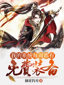 玄幻：我的系统每周都有免费装备陈兵秀儿小说大结局免费试读