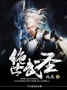 绝世武圣沈涛楚宣儿姜圆圆王均，绝世武圣章节在线阅读