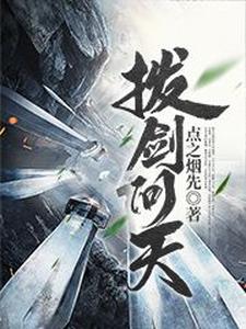 拔剑问天小说有没有完整的免费版本在线阅读？