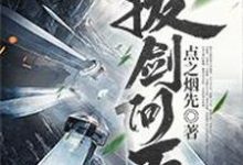 完结版《拔剑问天》章节阅读-艾米文学