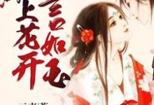主角寒千言卫子陌小说完结版在线阅读，陌上花开言如玉免费看-艾米文学