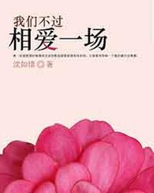 我们不过相爱一场小说的无弹窗阅读体验，寻找免费阅读网站