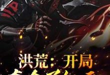 洪荒:开局夺舍了红云主角李默白泽小说完结版章节在线阅读-艾米文学