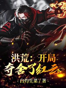洪荒：开局夺舍了红云主角李默白泽小说完结版章节在线阅读