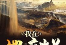 求推荐可以免费阅读我在地府当差小说的网站-艾米文学
