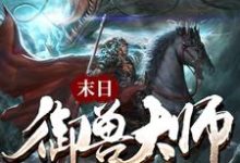 哪里能找到末日御兽大师小说的全部章节？-艾米文学