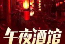 午夜酒馆小说最新章节在哪里可以读到？-艾米文学