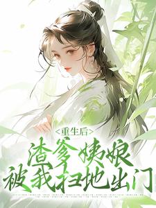 主人公荣晴洛尘逸小说重生后，渣爹姨娘被我扫地出门在线章节阅读