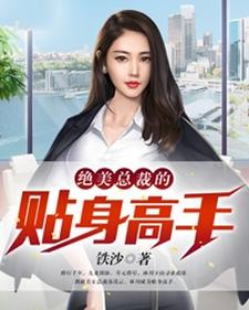 绝美总裁的贴身高手小说全文哪里可以免费看？