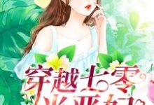 《穿越七零当恶妇》小说主角宋铁花连奕章节章节免费在线阅读-艾米文学