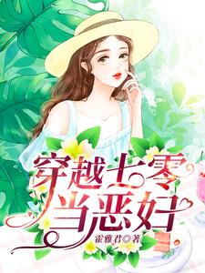 《穿越七零当恶妇》小说主角宋铁花连奕章节章节免费在线阅读