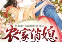 《农家俏媳山里汉》小说章节在线试读,《农家俏媳山里汉》最新章节目录-艾米文学