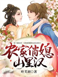 《农家俏媳山里汉》小说章节在线试读，《农家俏媳山里汉》最新章节目录