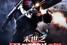 末世之黑暗料理小说最新章节在哪里可以读到?-艾米文学