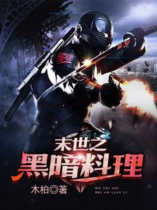 末世之黑暗料理小说最新章节在哪里可以读到？