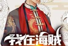 已完结小说《我在海贼拘灵遣将》章节在线阅读-艾米文学