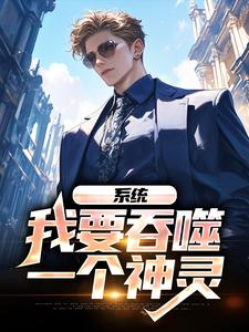 系统：我要吞噬一个神灵小说有没有完结版在线？
