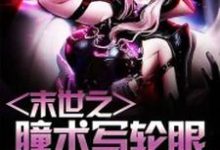 完整版的末世之瞳术写轮眼小说在哪里可以免费读到？-艾米文学