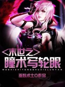 完整版的末世之瞳术写轮眼小说在哪里可以免费读到？
